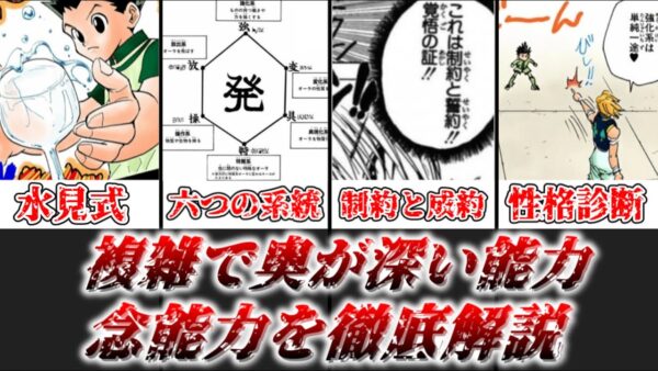 【ゆっくり解説】複雑で奥深い能力 念能力を徹底解説【HUNTER×HUNTER】