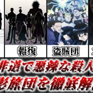 【ゆっくり解説】残虐非道な殺人鬼揃いの盗賊団 幻影旅団を徹底解説【HUNTER×HUNTER】