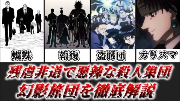 【ゆっくり解説】残虐非道な殺人鬼揃いの盗賊団 幻影旅団を徹底解説【HUNTER×HUNTER】