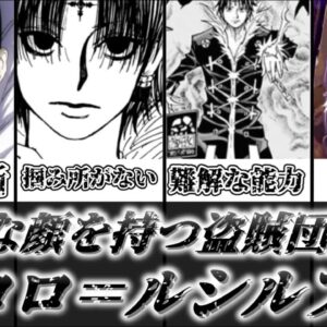 【ゆっくり解説】様々な顔を持つ幻影旅団団長 クロロ＝ルシルフルを徹底解説【HUNTER×HUNTER】