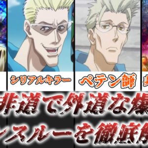 【ゆっくり解説】冷酷非道で外道な爆弾魔 ゲンスルーを徹底解説【HUNTER×HUNTER】