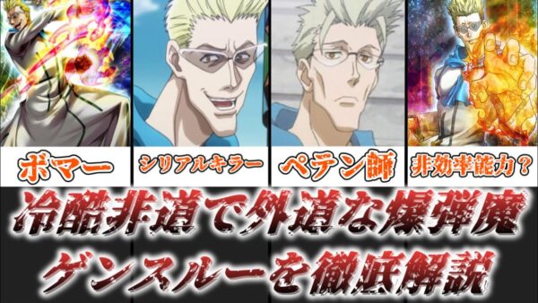 【ゆっくり解説】冷酷非道で外道な爆弾魔 ゲンスルーを徹底解説【HUNTER×HUNTER】