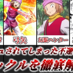 【ゆっくり解説】脳クチュされた不運な幻獣ハンター ポックルを徹底解説【HUNTER×HUNTER】