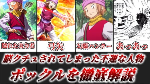 【ゆっくり解説】脳クチュされた不運な幻獣ハンター ポックルを徹底解説【HUNTER×HUNTER】
