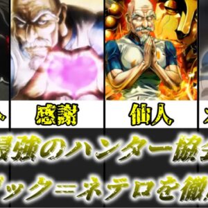 【ゆっくり解説】人類最強のハンター協会会長 アイザック＝ネテロ【HUNTER×HUNTER】