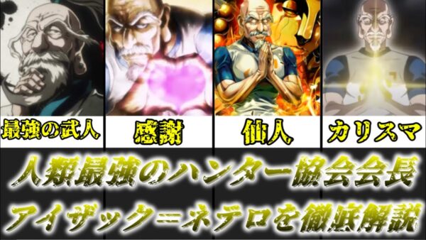 【ゆっくり解説】人類最強のハンター協会会長 アイザック＝ネテロ【HUNTER×HUNTER】