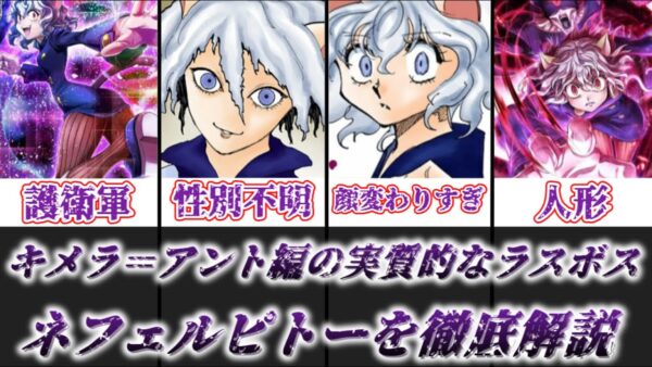 【ゆっくり解説】キメラ＝アント編の実質的なラスボス ネフェルピトー【HUNTER×HUNTER】