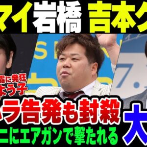 【芸能界の闇】女優真木よう子やHey!Say!Jump中島裕翔からエアガン撃たれてキレたプラスマイナス岩橋、吉本をクビになる【ゆっくり解説】