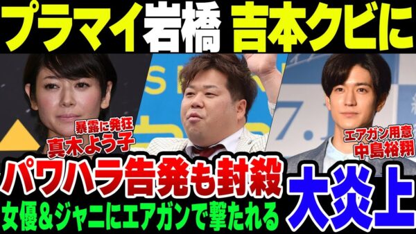 【芸能界の闇】女優真木よう子やHey!Say!Jump中島裕翔からエアガン撃たれてキレたプラスマイナス岩橋、吉本をクビになる【ゆっくり解説】