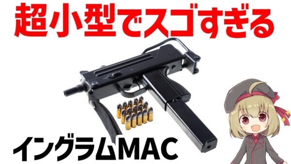 【銃解説】イングラムMAC-10、圧倒的な連射力を持つ小型サブマシンガン