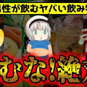 男性がやめられないNGな飲み物！リスクが上がる危険飲料【ゆっくり解説】
