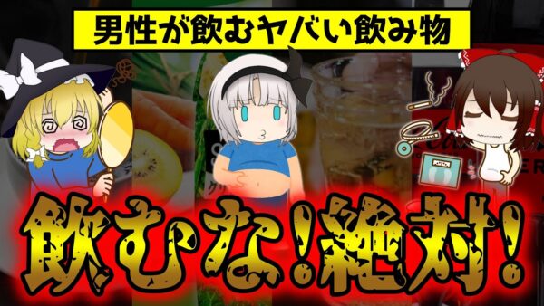 男性がやめられないNGな飲み物！リスクが上がる危険飲料【ゆっくり解説】