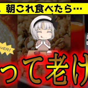 絶対NG！食べてはいけない一瞬で太る朝ごはん3選！血液ドロドロで老化して体脂肪が増える？【ゆっくり解説】
