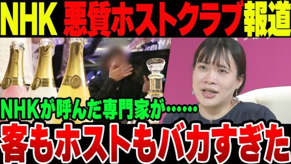 NHK「悪質ホストクラブ」報道　客もホストもどっちもどっちな模様　なお専門家として出てきたのが……【ゆっくり解説】