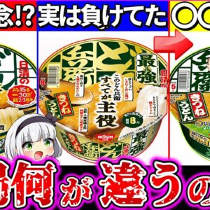 【ゆっくり解説】どん兵衛PRO版・最強版は通常と何が違うのか実食徹底比較レビュー！健康メインのPRO版実は危険⁉︎
