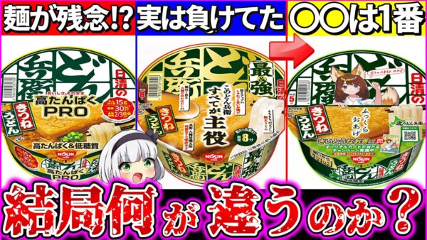 【ゆっくり解説】どん兵衛PRO版・最強版は通常と何が違うのか実食徹底比較レビュー！健康メインのPRO版実は危険⁉︎