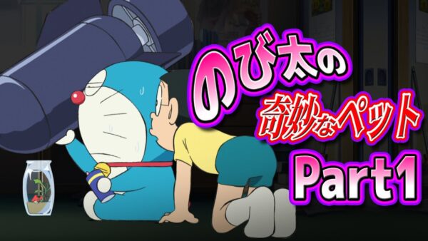 【のび太ペット①】もはや何でも有！？生き物大好きのび太のペット集！Part1【ドラえもん雑学】