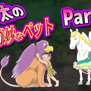 【のび太ペット②】もはや何でも有！？生き物大好きのび太のペット集！Part2【ドラえもん雑学】
