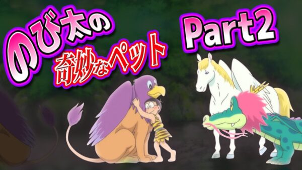 【のび太ペット②】もはや何でも有！？生き物大好きのび太のペット集！Part2【ドラえもん雑学】