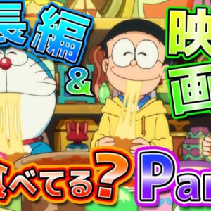 【ドラ飯③】大長編や映画で何を食べているのか？Part3！【ドラえもん雑学】