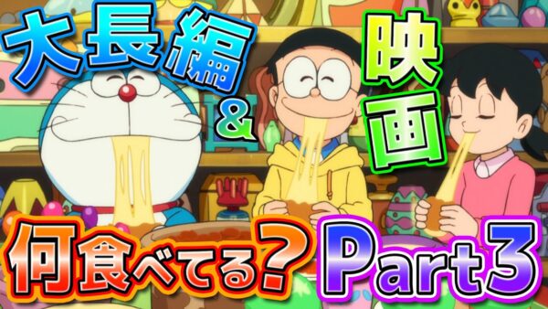 【ドラ飯③】大長編や映画で何を食べているのか？Part3！【ドラえもん雑学】