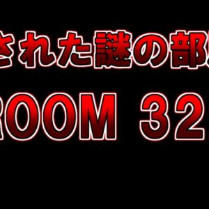 【ゆっくり解説】ネット上で話題の謎の部屋『ROOM 322』