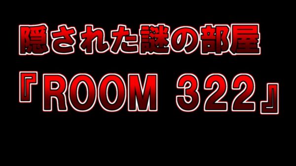 【ゆっくり解説】ネット上で話題の謎の部屋『ROOM 322』