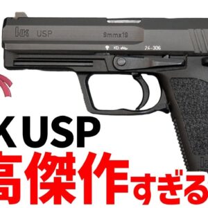 【銃解説】最高すぎる名銃・USP、H＆Kがノーマルに目覚めて本気で作ったオーソドックスなピストル