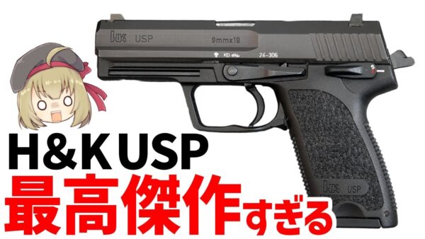【銃解説】最高すぎる名銃・USP、H＆Kがノーマルに目覚めて本気で作ったオーソドックスなピストル