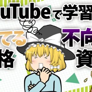 【ゆっくり解説】YouTubeで学習する向いている資格　不向きな資格【資格】