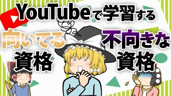 【ゆっくり解説】YouTubeで学習する向いている資格　不向きな資格【資格】