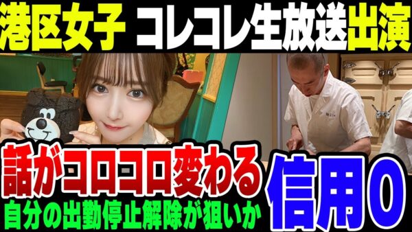 【港区女子】ラウンジ嬢、暴露系YouTuberコレコレのチャンネルに登場。目的は自分のラウンジ出勤停止解除目的か？【ゆっくり解説】