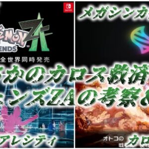 【ゆっくり解説】まさかのカロス救済！？ レジェンズZAの考察＆感想【ポケモン】