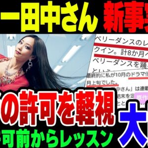 【セクシー田中さん】主演女優がなぜかベリーダンスの練習を芦原先生のドラマ化承認前にやっていたことが判明！問われるテレビと出版社の姿勢【ゆっくり解説】