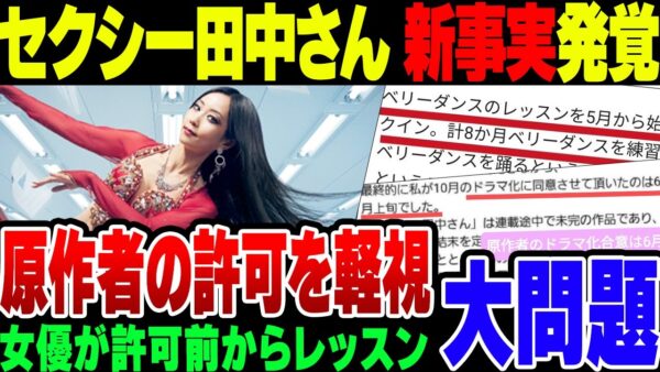 【セクシー田中さん】主演女優がなぜかベリーダンスの練習を芦原先生のドラマ化承認前にやっていたことが判明！問われるテレビと出版社の姿勢【ゆっくり解説】