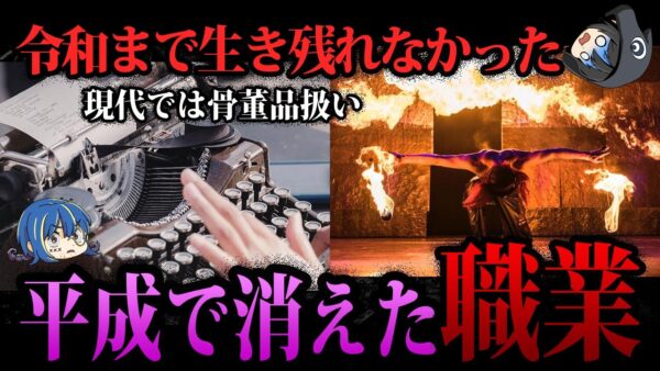 【ゆっくり解説】令和には完全消滅。いつの間にか消えた職業５選