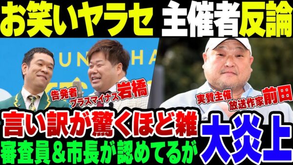 プラスマイナス岩橋が告発した北河内お笑い大会ヤラセ問題、実質主催者が必死に弁明するも嘘まみれで誰も信じない模様【ゆっくり解説】