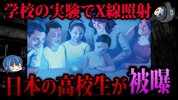 【ゆっくり解説】学校の実験で学生が…ヤバすぎる放射線事故５選
