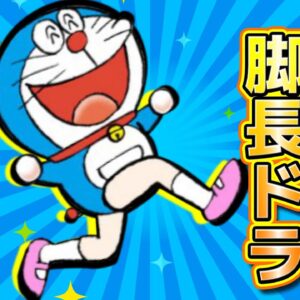 これが本当の姿？長い脚に憧れるドラえもん【ドラえもん雑学】
