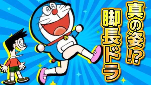 これが本当の姿？長い脚に憧れるドラえもん【ドラえもん雑学】