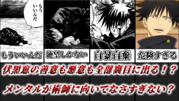 【ゆっくり解説】善意も悪意も裏目に出過ぎ！？ 伏黒恵のメンタルが術師向きじゃなさすぎる【呪術廻戦】