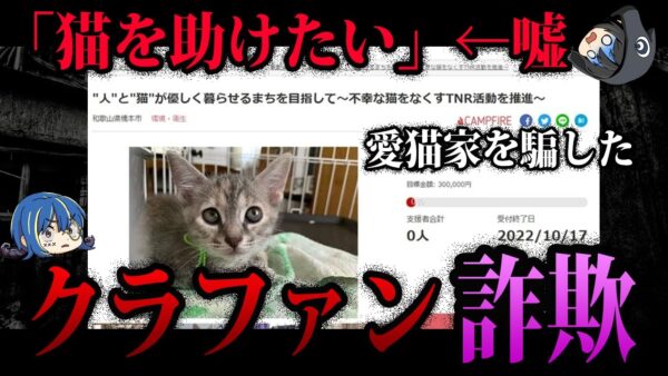 【ゆっくり解説】絶対に騙されるな！悪質すぎるクラウドファンディング詐欺５選