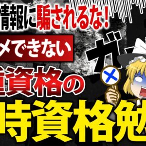 【ゆっくり解説】ネットの情報に騙されるな！オススメできない同種資格の同時資格勉強【資格】