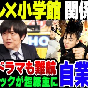日テレと小学館の蜜月関係が崩壊中、「編集サイドが脚本をチェックするようになった」と日テレスタッフが嘆きまくり【ゆっくり解説】