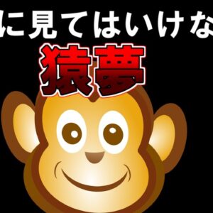 【ゆっくり解説】絶対に見てはいけない夢『猿夢』
