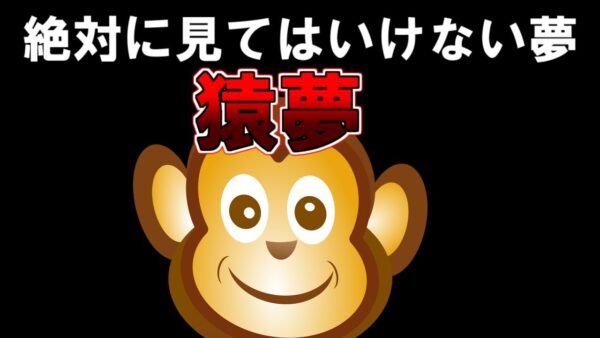 【ゆっくり解説】絶対に見てはいけない夢『猿夢』