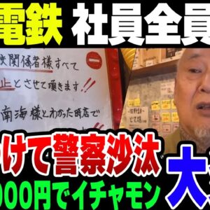 【大炎上】南海電鉄社員、明らかに安い飲み代にケチをつけて社員全員が一時出禁状態に。店主のおっちゃんが神過ぎてどうにか許された模様【ゆっくり解説】