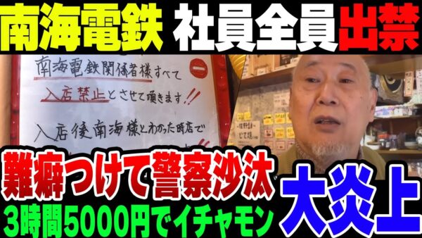 【大炎上】南海電鉄社員、明らかに安い飲み代にケチをつけて社員全員が一時出禁状態に。店主のおっちゃんが神過ぎてどうにか許された模様【ゆっくり解説】