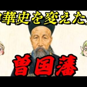 曽国藩　湘軍の存在は中華史を大きく変えた