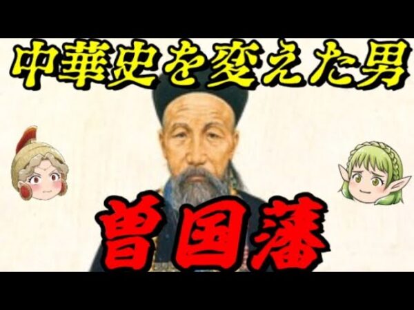 曽国藩　湘軍の存在は中華史を大きく変えた